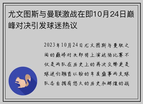 尤文图斯与曼联激战在即10月24日巅峰对决引发球迷热议