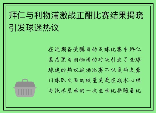 拜仁与利物浦激战正酣比赛结果揭晓引发球迷热议