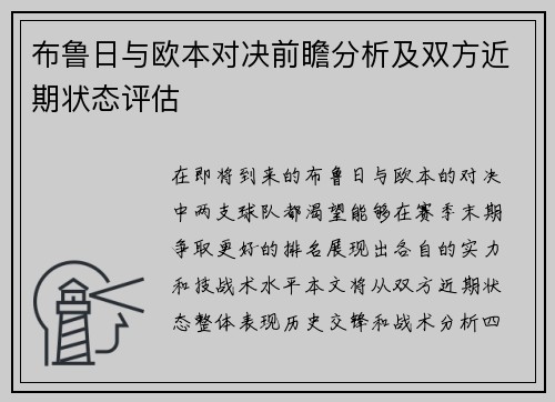 布鲁日与欧本对决前瞻分析及双方近期状态评估