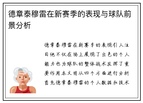 德章泰穆雷在新赛季的表现与球队前景分析