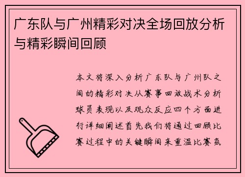 广东队与广州精彩对决全场回放分析与精彩瞬间回顾