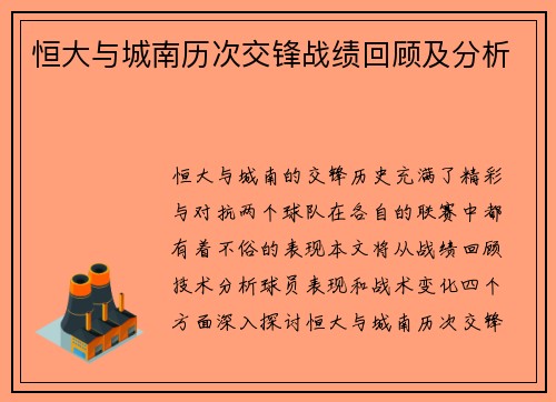 恒大与城南历次交锋战绩回顾及分析