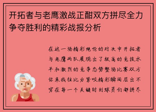 开拓者与老鹰激战正酣双方拼尽全力争夺胜利的精彩战报分析