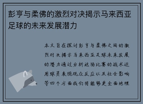 彭亨与柔佛的激烈对决揭示马来西亚足球的未来发展潜力