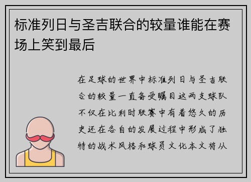 标准列日与圣吉联合的较量谁能在赛场上笑到最后