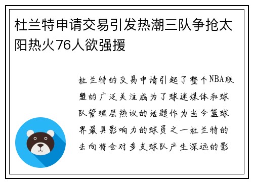 杜兰特申请交易引发热潮三队争抢太阳热火76人欲强援