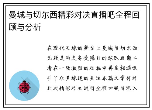 曼城与切尔西精彩对决直播吧全程回顾与分析