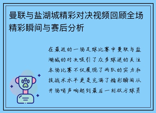 曼联与盐湖城精彩对决视频回顾全场精彩瞬间与赛后分析