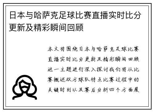 日本与哈萨克足球比赛直播实时比分更新及精彩瞬间回顾