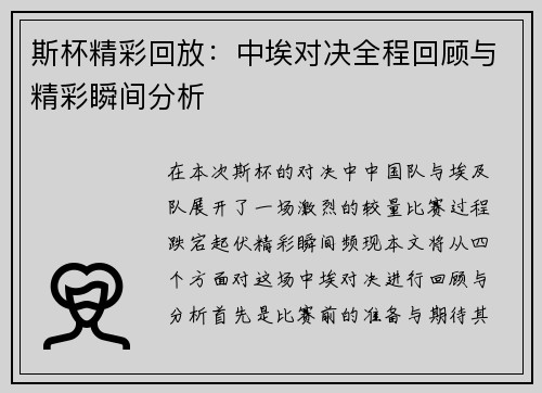 斯杯精彩回放：中埃对决全程回顾与精彩瞬间分析