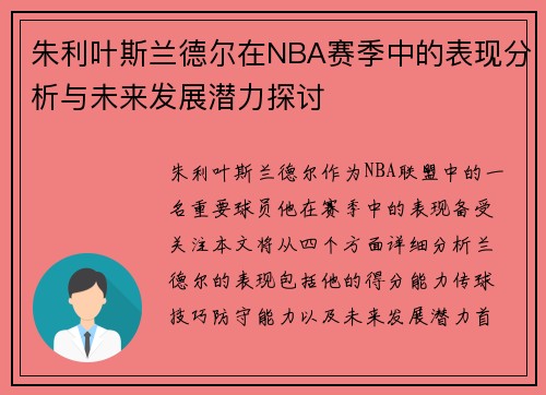 朱利叶斯兰德尔在NBA赛季中的表现分析与未来发展潜力探讨