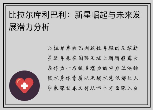 比拉尔库利巴利：新星崛起与未来发展潜力分析