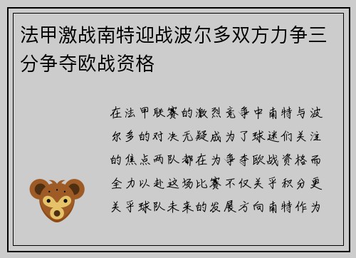 法甲激战南特迎战波尔多双方力争三分争夺欧战资格