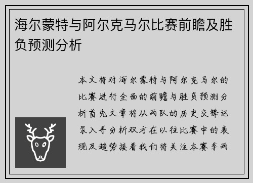 海尔蒙特与阿尔克马尔比赛前瞻及胜负预测分析