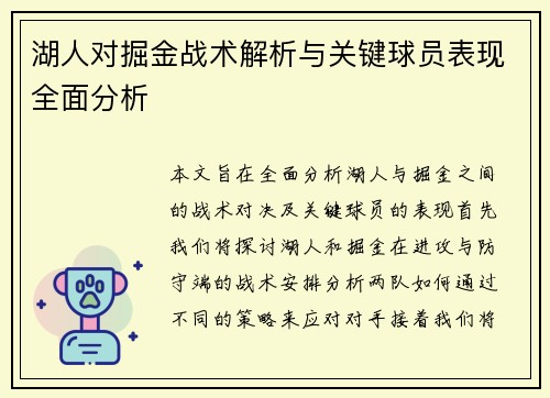 湖人对掘金战术解析与关键球员表现全面分析