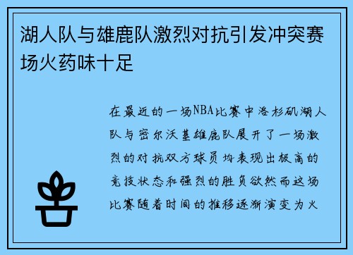 湖人队与雄鹿队激烈对抗引发冲突赛场火药味十足