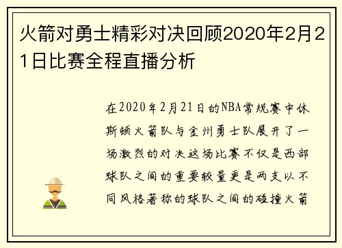 火箭对勇士精彩对决回顾2020年2月21日比赛全程直播分析