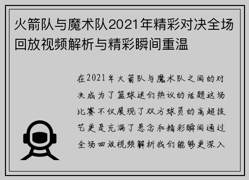 火箭队与魔术队2021年精彩对决全场回放视频解析与精彩瞬间重温