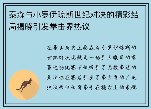 泰森与小罗伊琼斯世纪对决的精彩结局揭晓引发拳击界热议