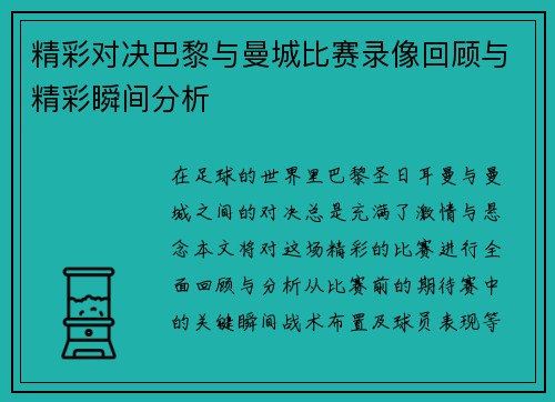 精彩对决巴黎与曼城比赛录像回顾与精彩瞬间分析