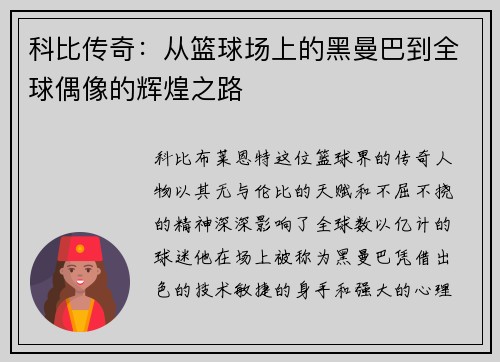科比传奇：从篮球场上的黑曼巴到全球偶像的辉煌之路