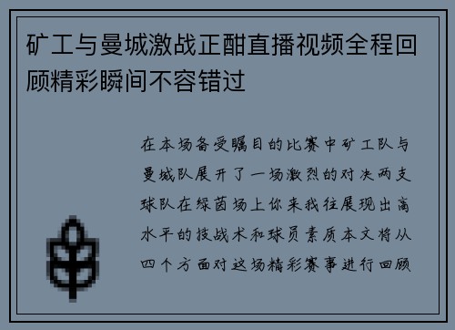 矿工与曼城激战正酣直播视频全程回顾精彩瞬间不容错过