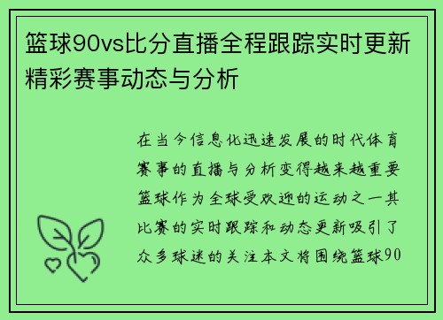 篮球90vs比分直播全程跟踪实时更新精彩赛事动态与分析