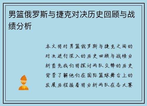 男篮俄罗斯与捷克对决历史回顾与战绩分析