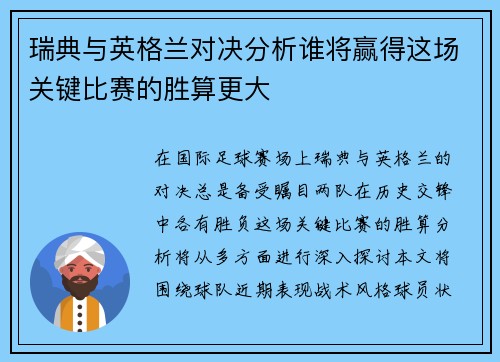 瑞典与英格兰对决分析谁将赢得这场关键比赛的胜算更大