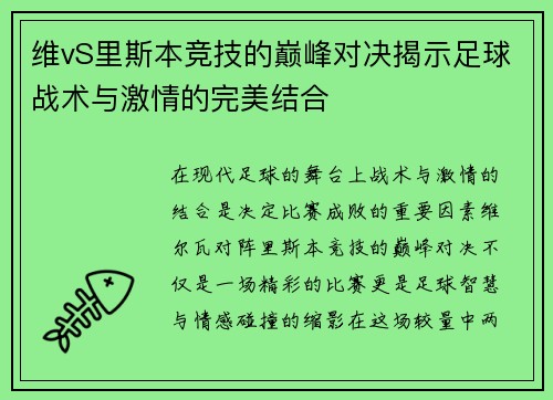 维vS里斯本竞技的巅峰对决揭示足球战术与激情的完美结合