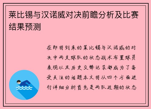 莱比锡与汉诺威对决前瞻分析及比赛结果预测