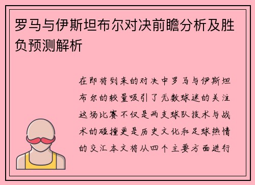 罗马与伊斯坦布尔对决前瞻分析及胜负预测解析