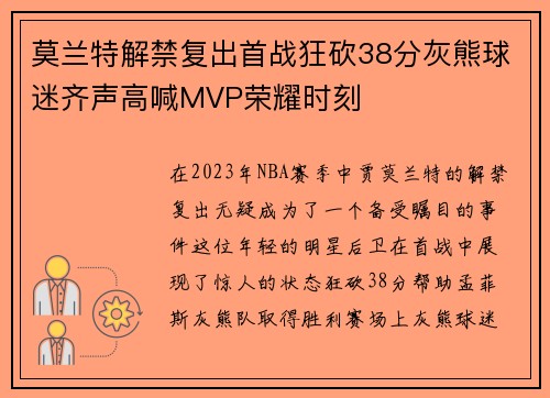 莫兰特解禁复出首战狂砍38分灰熊球迷齐声高喊MVP荣耀时刻
