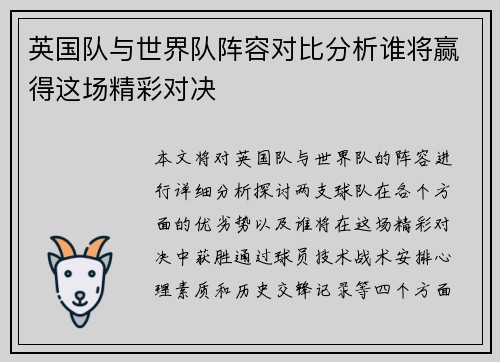 英国队与世界队阵容对比分析谁将赢得这场精彩对决