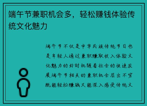 端午节兼职机会多，轻松赚钱体验传统文化魅力