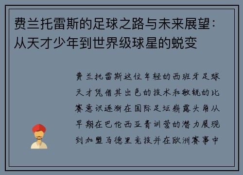 费兰托雷斯的足球之路与未来展望：从天才少年到世界级球星的蜕变