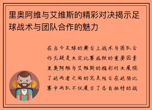 里奥阿维与艾维斯的精彩对决揭示足球战术与团队合作的魅力