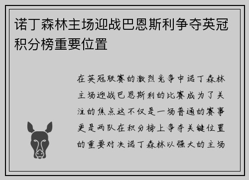 诺丁森林主场迎战巴恩斯利争夺英冠积分榜重要位置