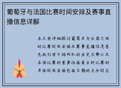 葡萄牙与法国比赛时间安排及赛事直播信息详解