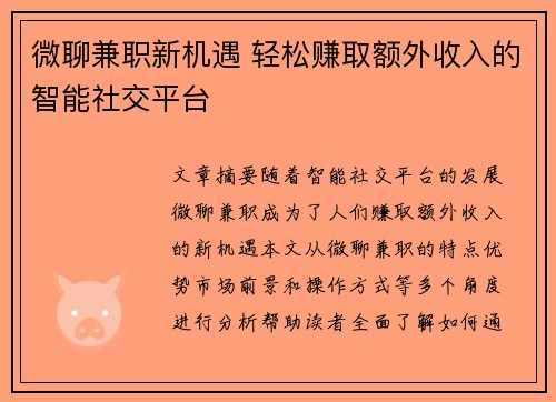 微聊兼职新机遇 轻松赚取额外收入的智能社交平台
