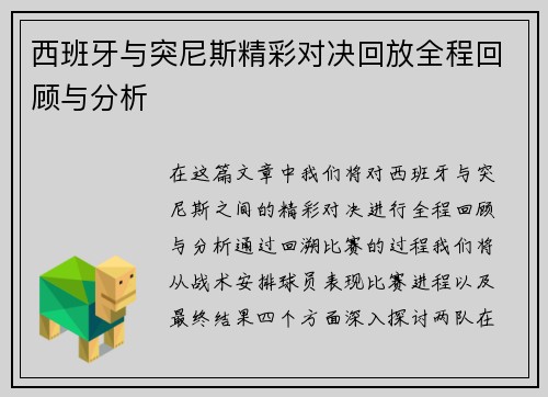 西班牙与突尼斯精彩对决回放全程回顾与分析