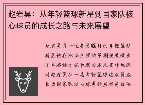 赵岩昊：从年轻篮球新星到国家队核心球员的成长之路与未来展望