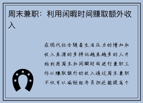 周末兼职：利用闲暇时间赚取额外收入