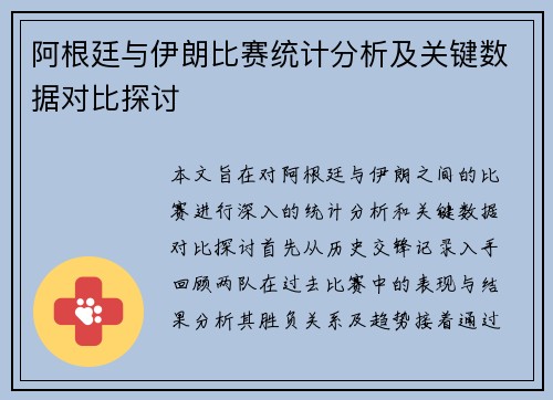 阿根廷与伊朗比赛统计分析及关键数据对比探讨