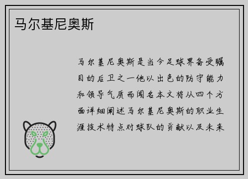 马尔基尼奥斯