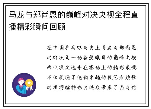 马龙与郑尚恩的巅峰对决央视全程直播精彩瞬间回顾