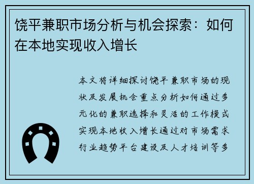 饶平兼职市场分析与机会探索：如何在本地实现收入增长