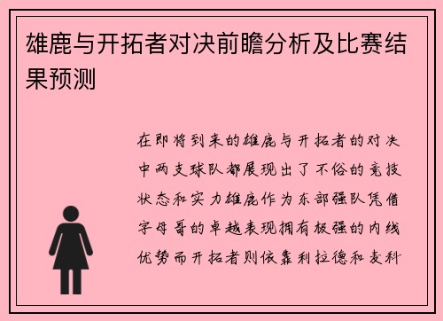 雄鹿与开拓者对决前瞻分析及比赛结果预测