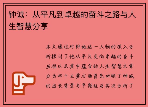 钟诚：从平凡到卓越的奋斗之路与人生智慧分享