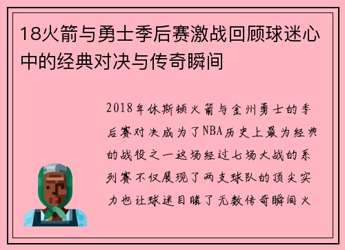 18火箭与勇士季后赛激战回顾球迷心中的经典对决与传奇瞬间